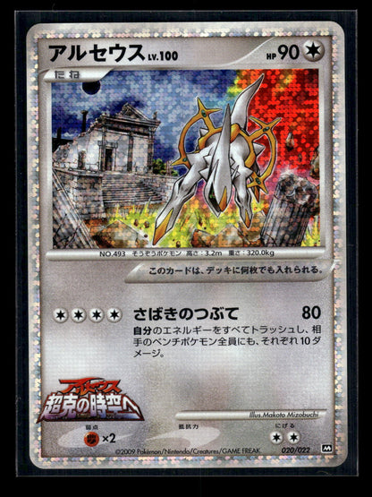 Arceus 020/022 Movie Commemoration Random Pack