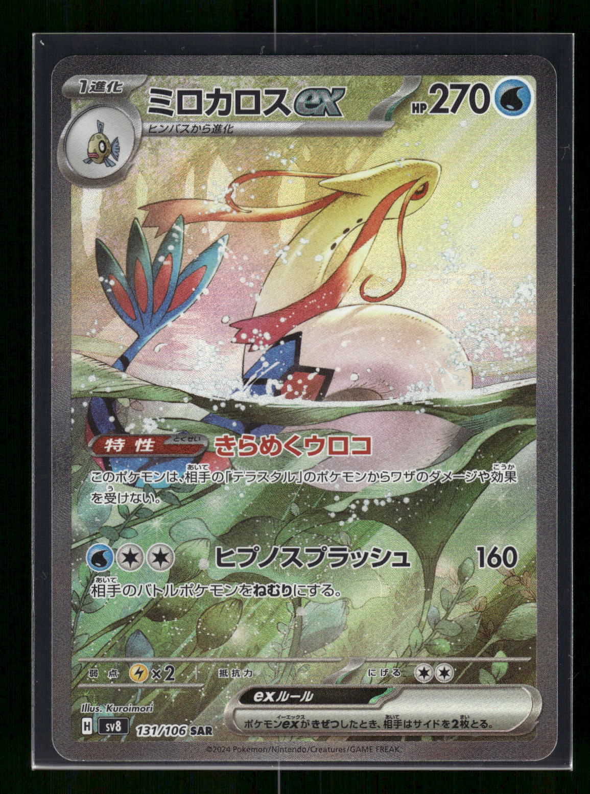 Milotic ex 131/106 SV8: Super Electric Breaker