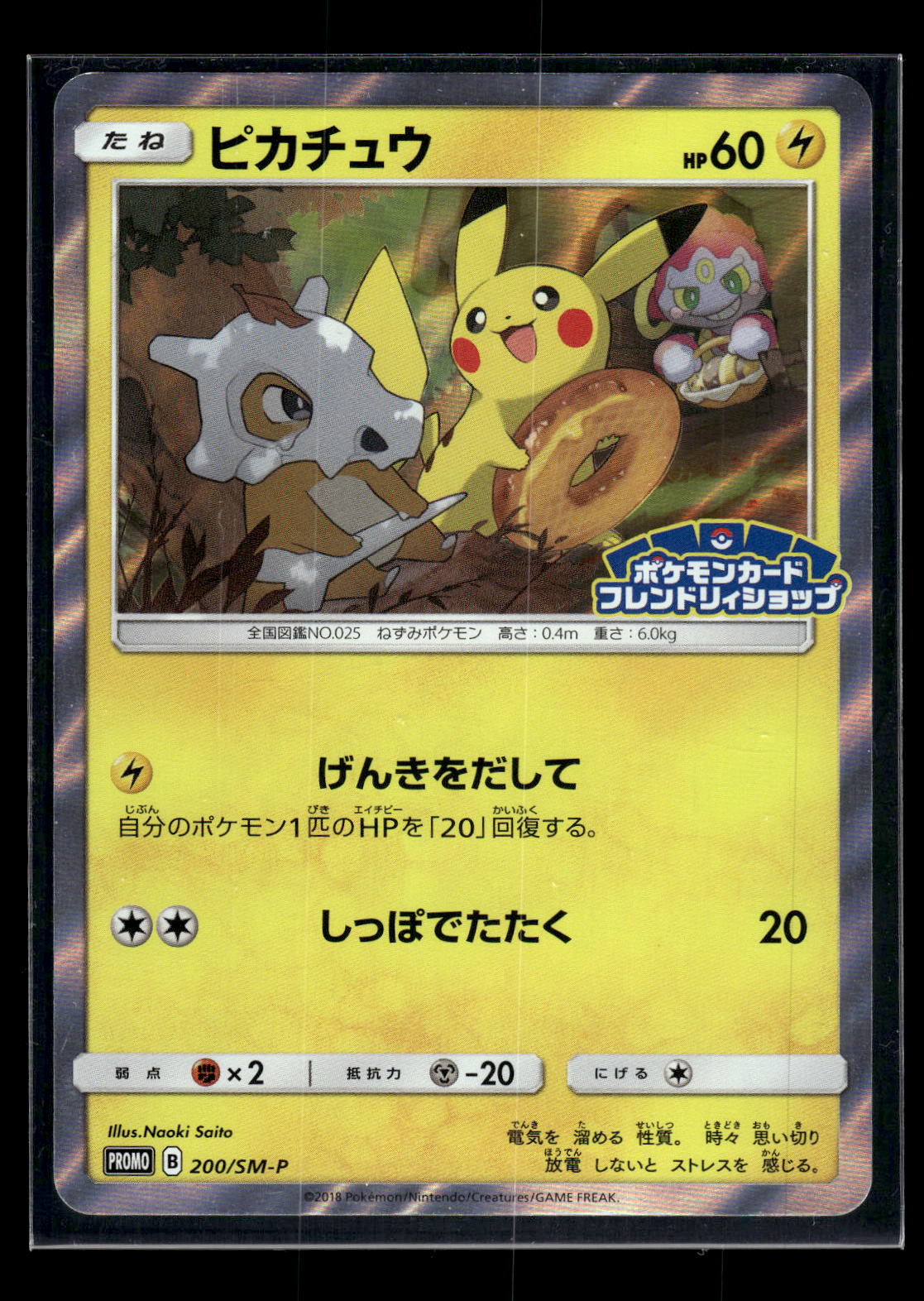 Pikachu 200 - Sun & Moon Promos  - Promo