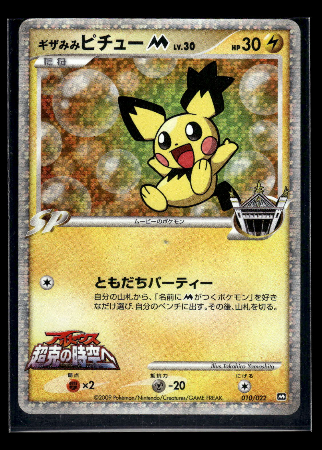 Spiky-eared Pichu 10 - Movie Commemoration Random Pack
