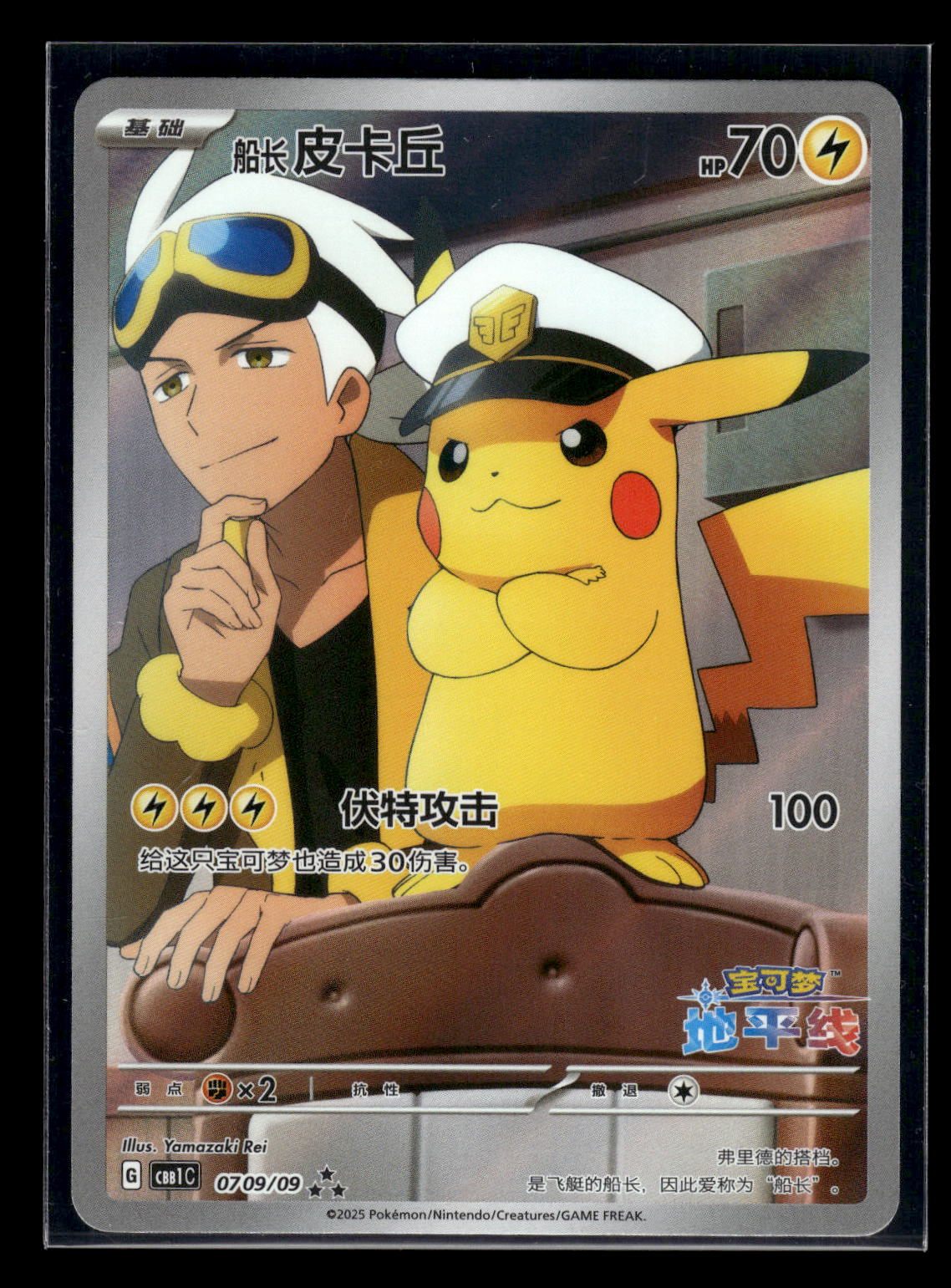 Captain Pikachu 0709/09 - Gem Pack Volume One