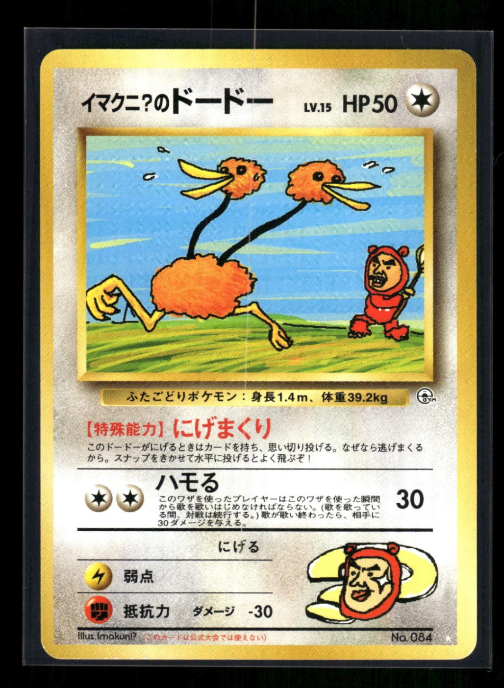 Imakuni?'s Doduo No.084 - Challenge from the Darkness