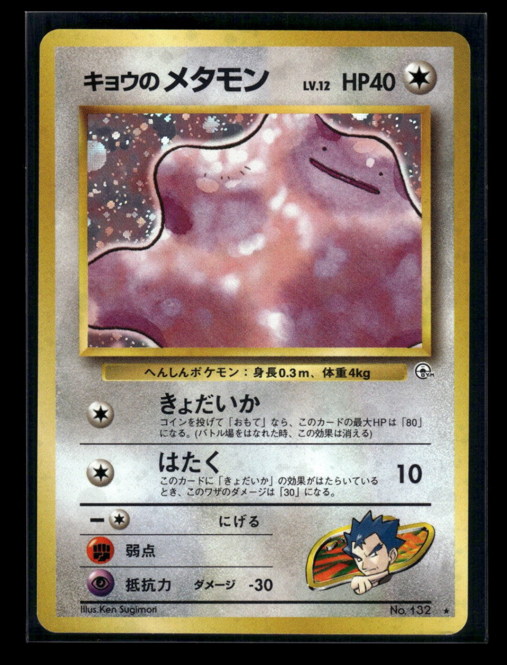 Koga's Ditto No.132 - Challenge from the Darkness  - Rare Holo
