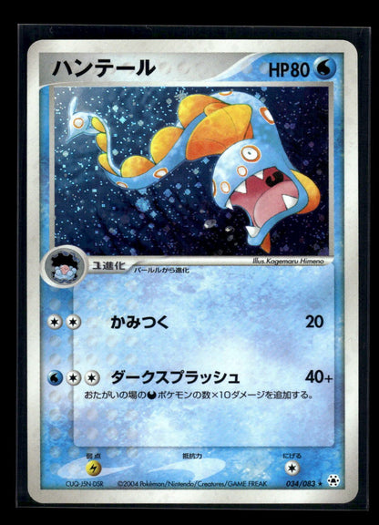 Huntail 034/083 - Undone Seal  - Rare Holo