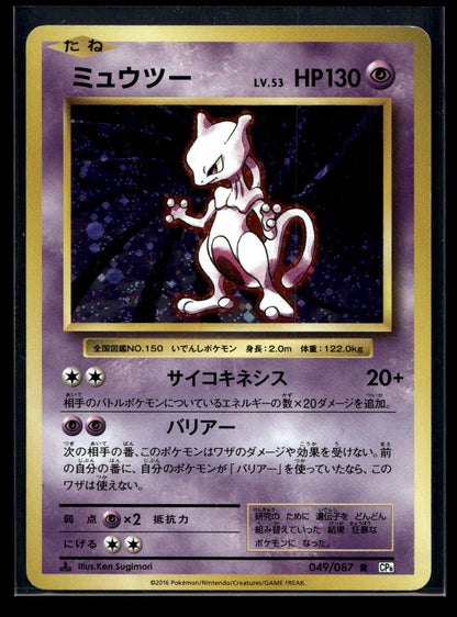 Mewtwo 049/087 - Expansion Pack 20th Anniversary - Rare