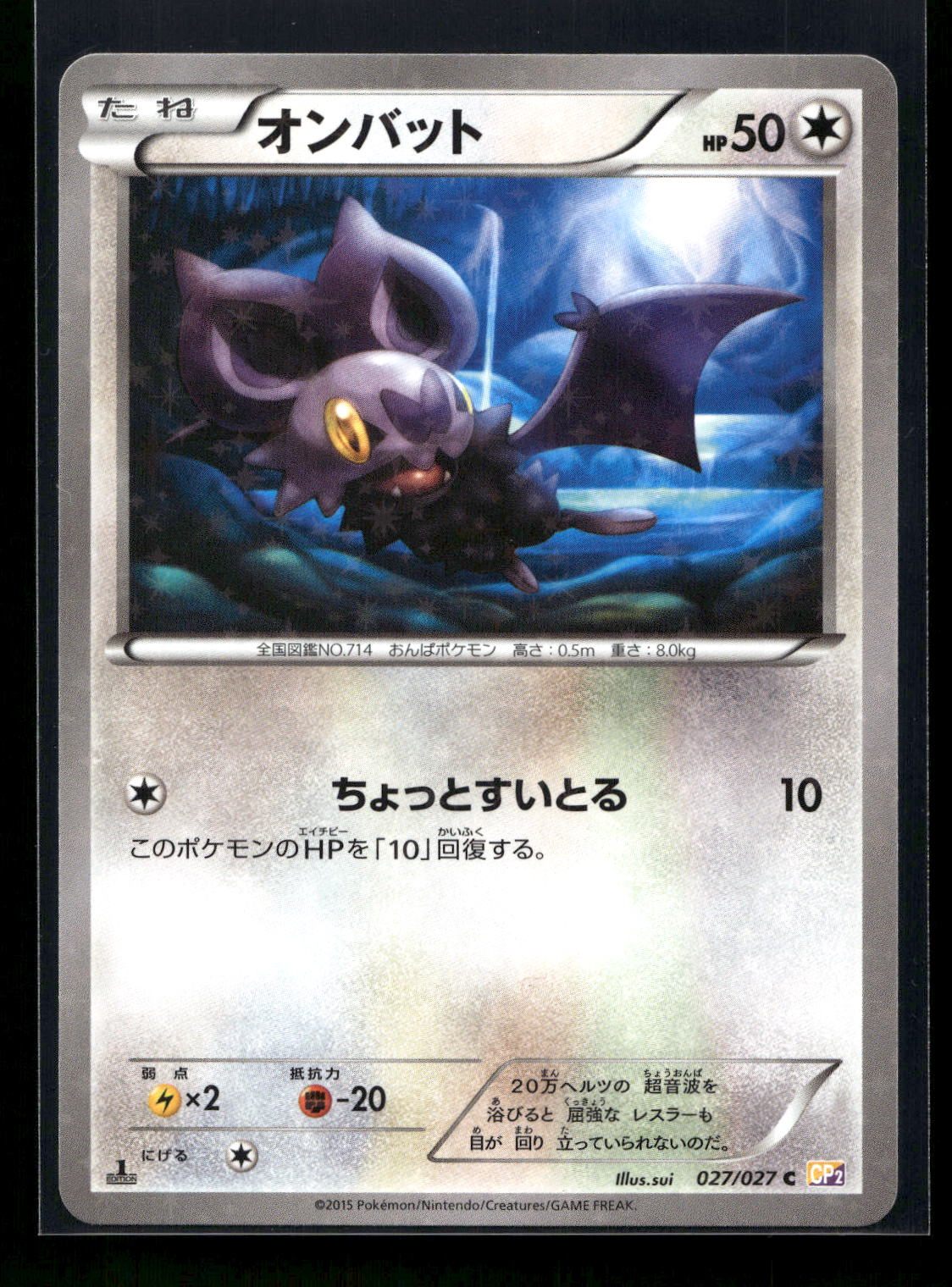 Noibat 027/027 - Legendary Shine Collection - Common