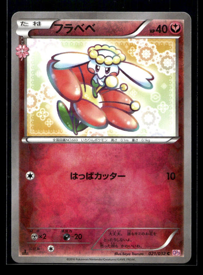 Flabébé 021/032 - PokéKyun Collection - Common