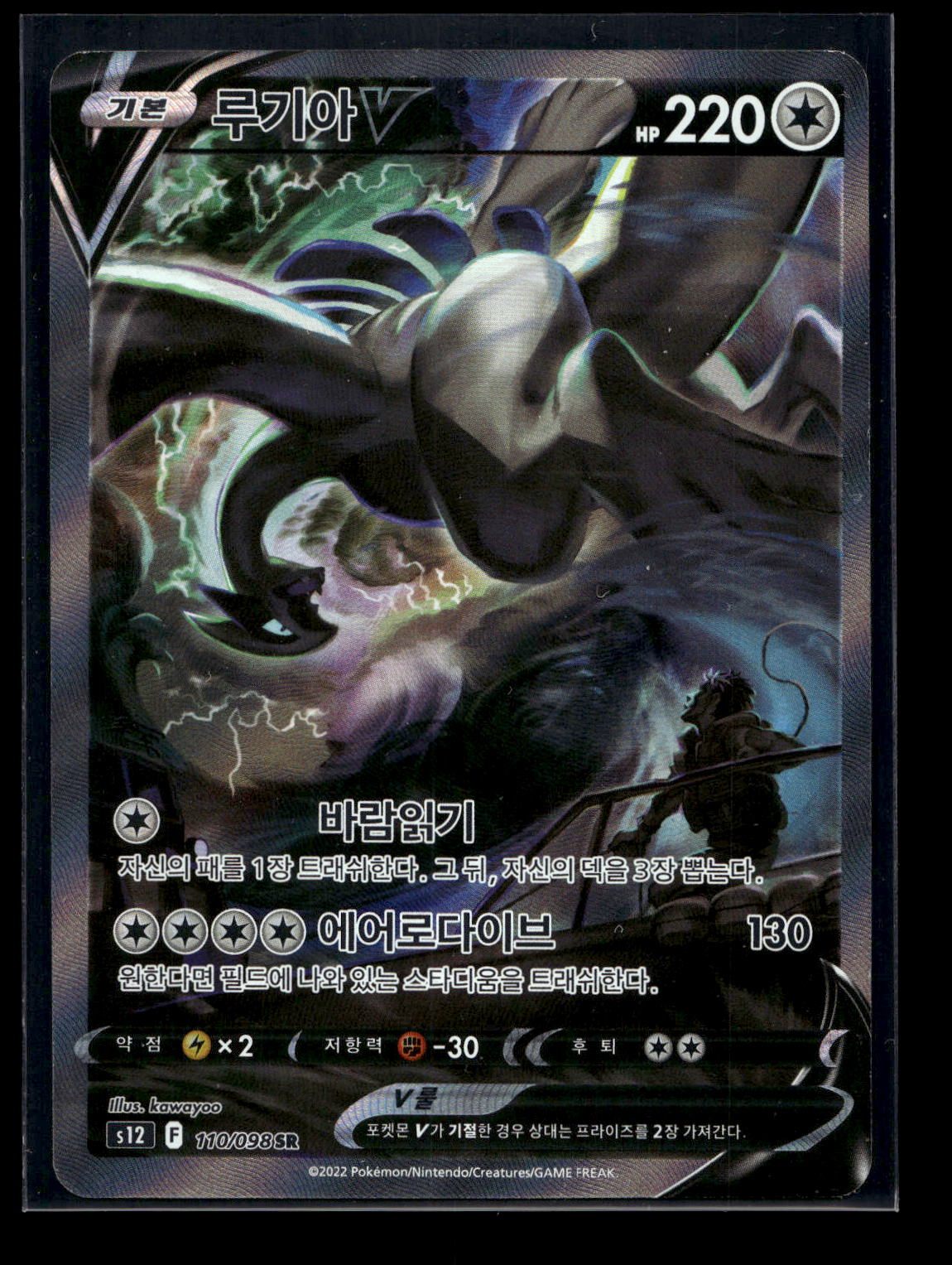Lugia V 110/098 - Paradigm Trigger - Super Rare