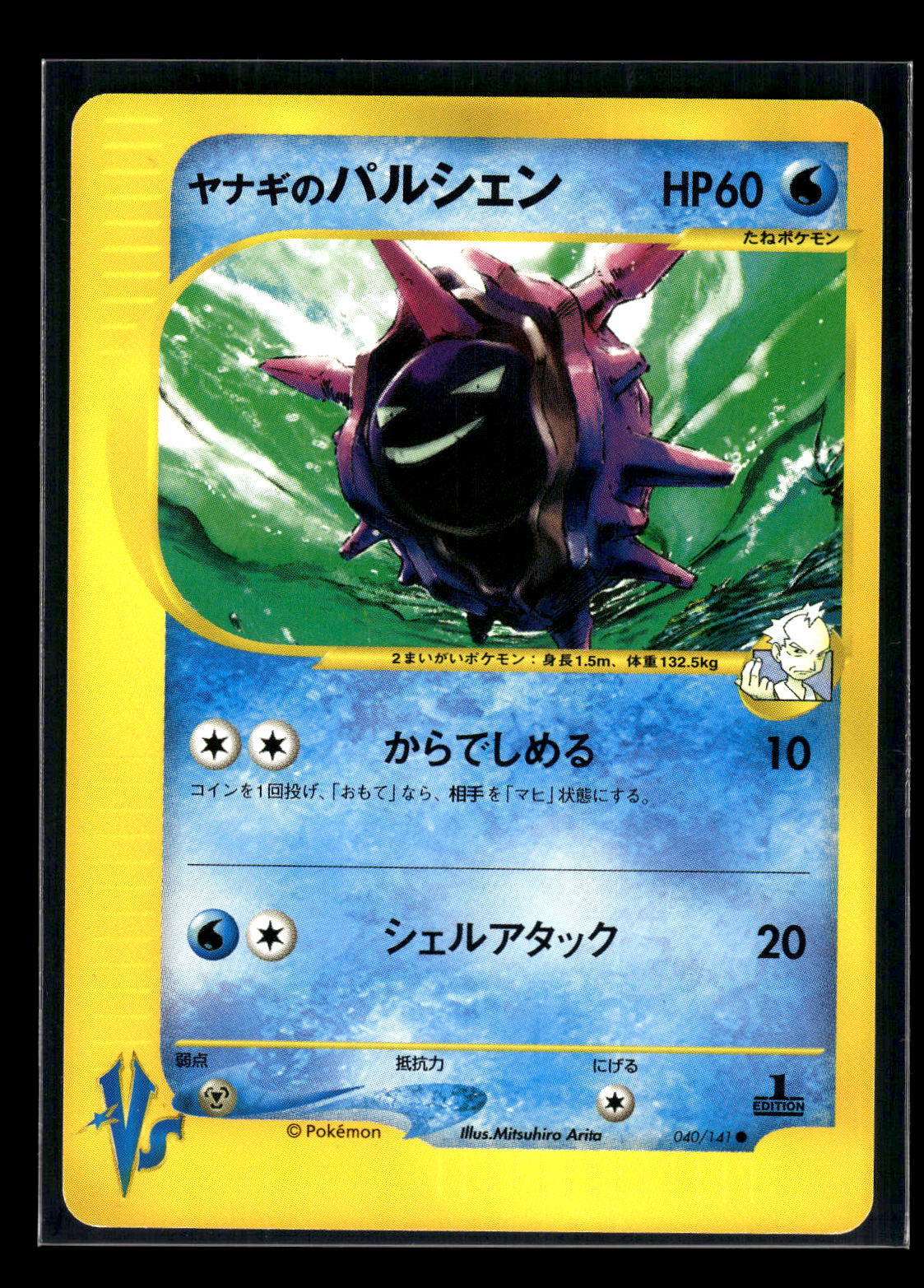Pryce's Cloyster 040/141 Pokemon VS
