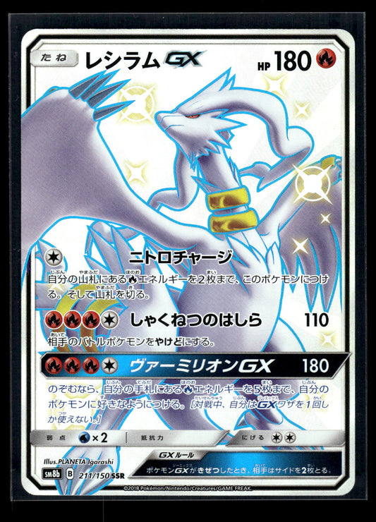 Reshiram GX 211/150 - GX Ultra Shiny