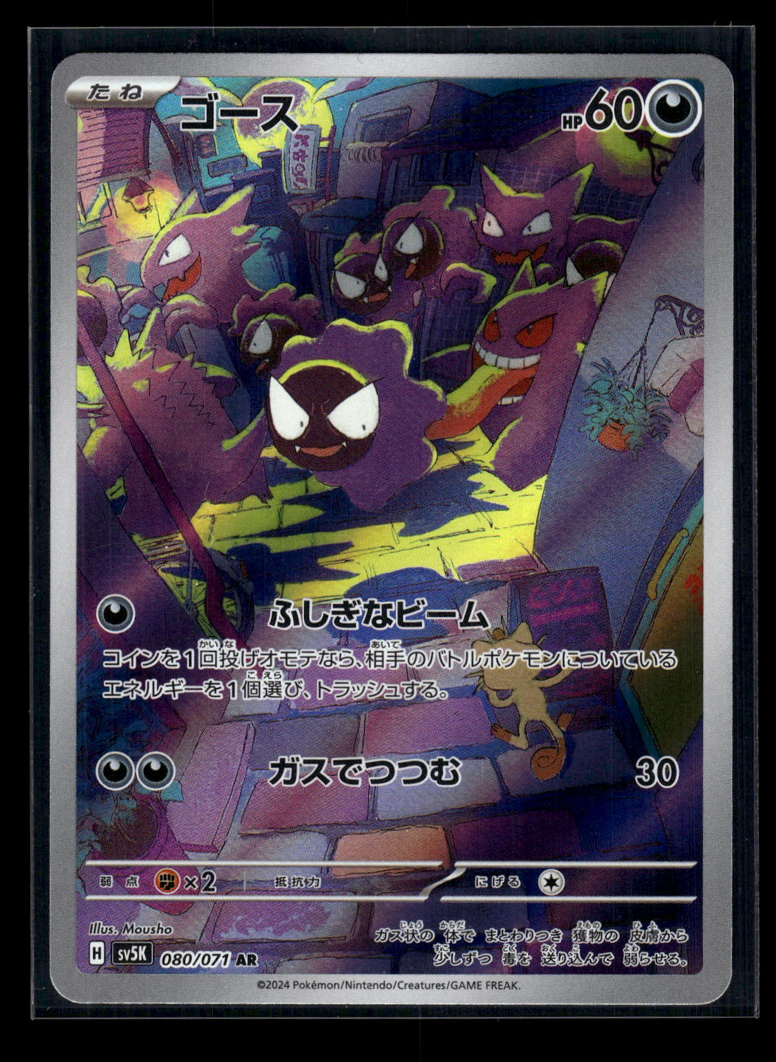 Gastly 080/071 SV5K: Wild Force
