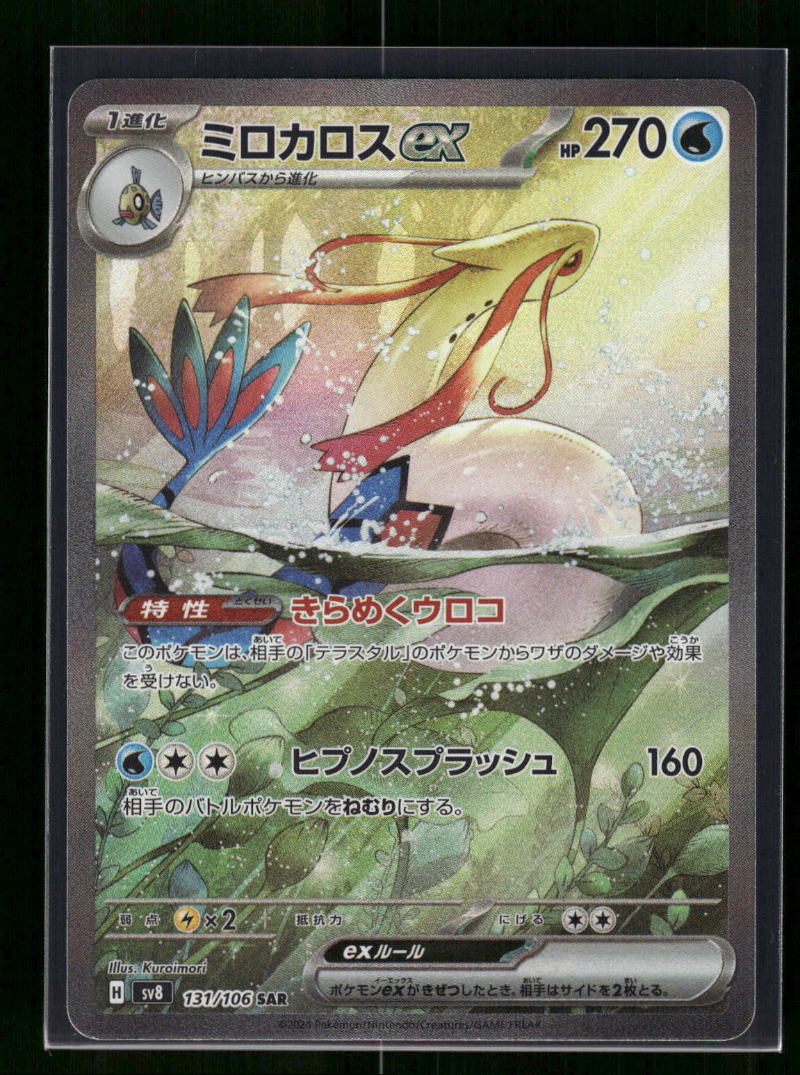 Milotic ex - 131/106 SV8: Super Electric Breaker