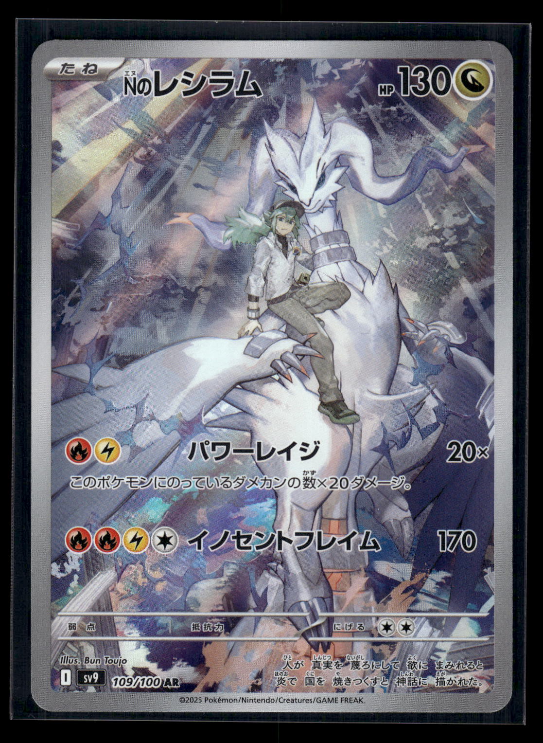 N's Reshiram - 109/100 SV9: Battle Partners