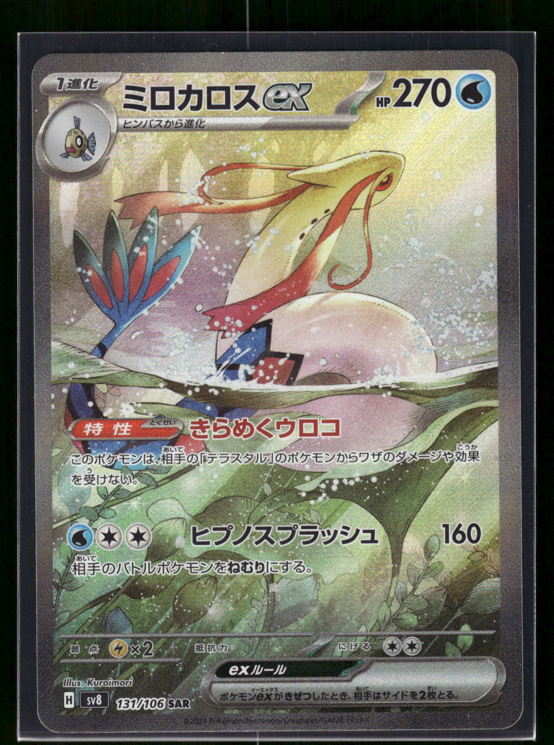Milotic ex - 131/106 SV8: Super Electric Breaker