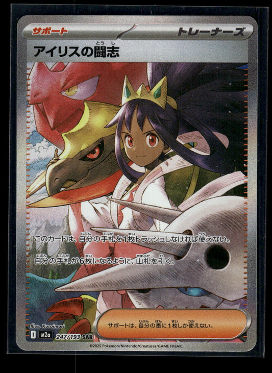 Iris's Fighting Spirit 247/193 M2a: High Class Pack: MEGA Dream ex