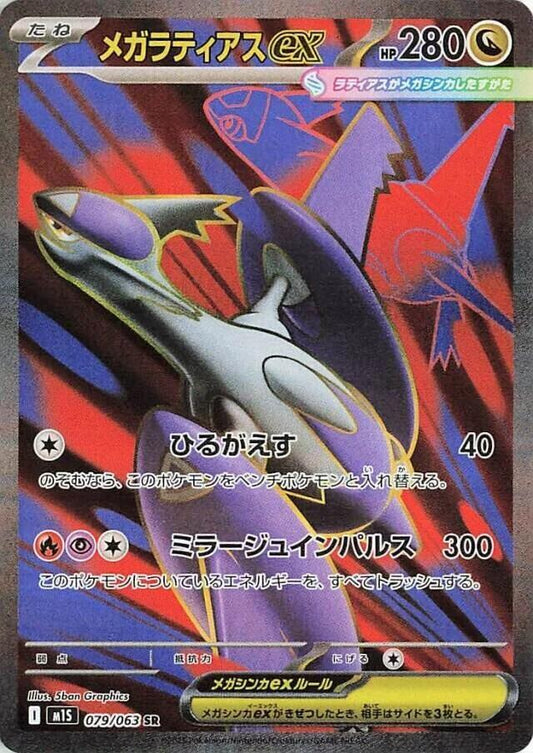 Mega Latias ex 079/063 m1S: Mega Symphonia