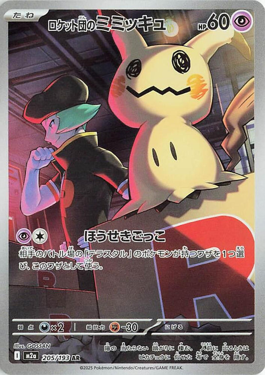 Team Rocket's Mimikyu 205/193 M2a: High Class Pack: MEGA Dream ex