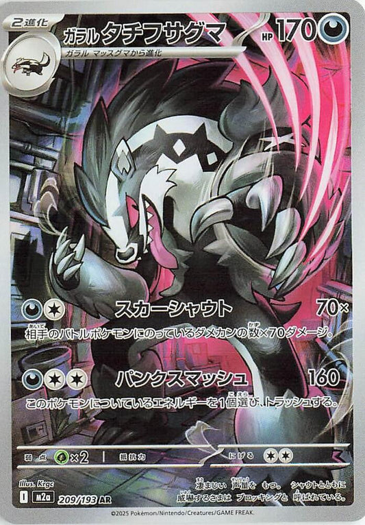 Galarian Obstagoon 209/193 M2a: High Class Pack: MEGA Dream ex