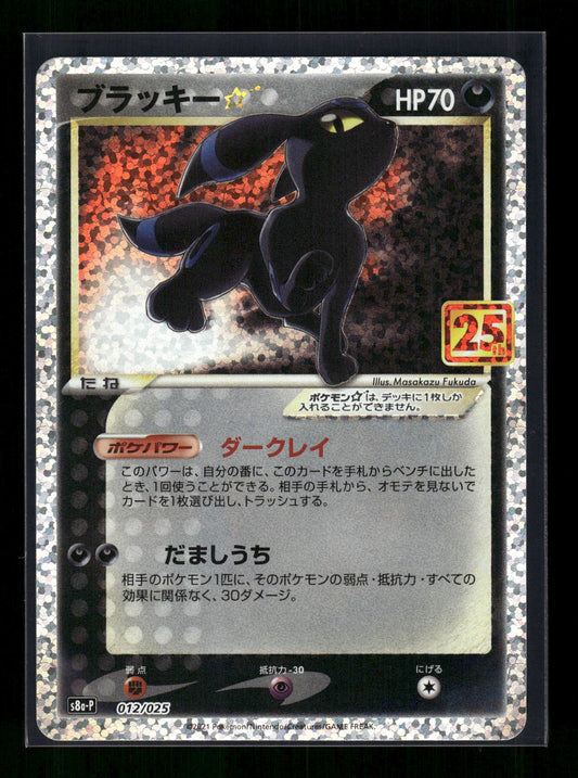 Umbreon Star 012/025 s8a-P: Promo Card Pack 25th Anniversary Edition