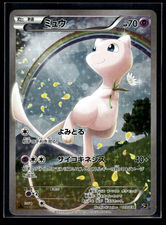 Mew - 017/036 CP5: Mythical & Legendary Dream Shine Collection