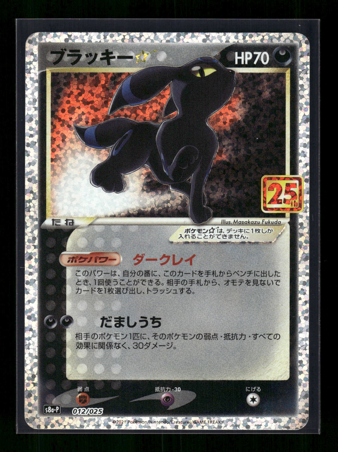 Umbreon Star 012/025 s8a-P: Promo Card Pack 25th Anniversary Edition
