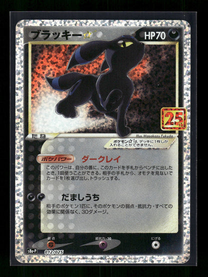 Umbreon Star 012/025 s8a-P: Promo Card Pack 25th Anniversary Edition