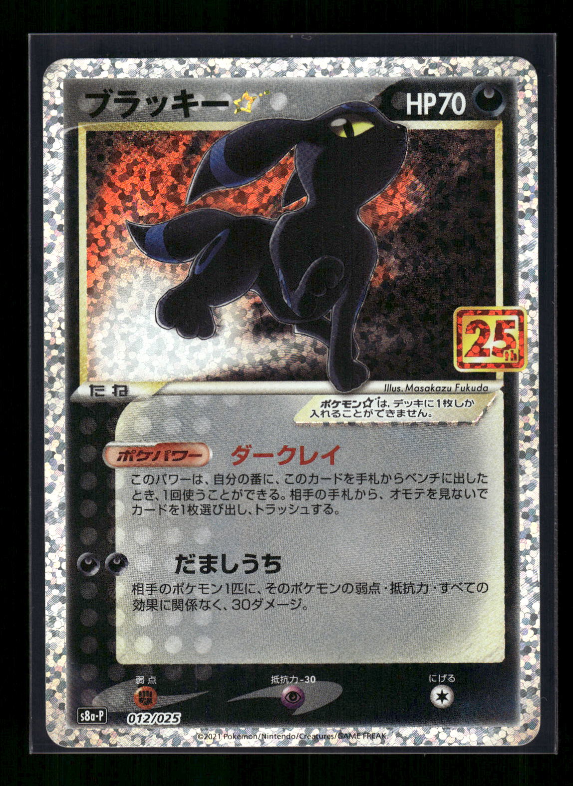 Umbreon Star 012/025 s8a-P: Promo Card Pack 25th Anniversary Edition
