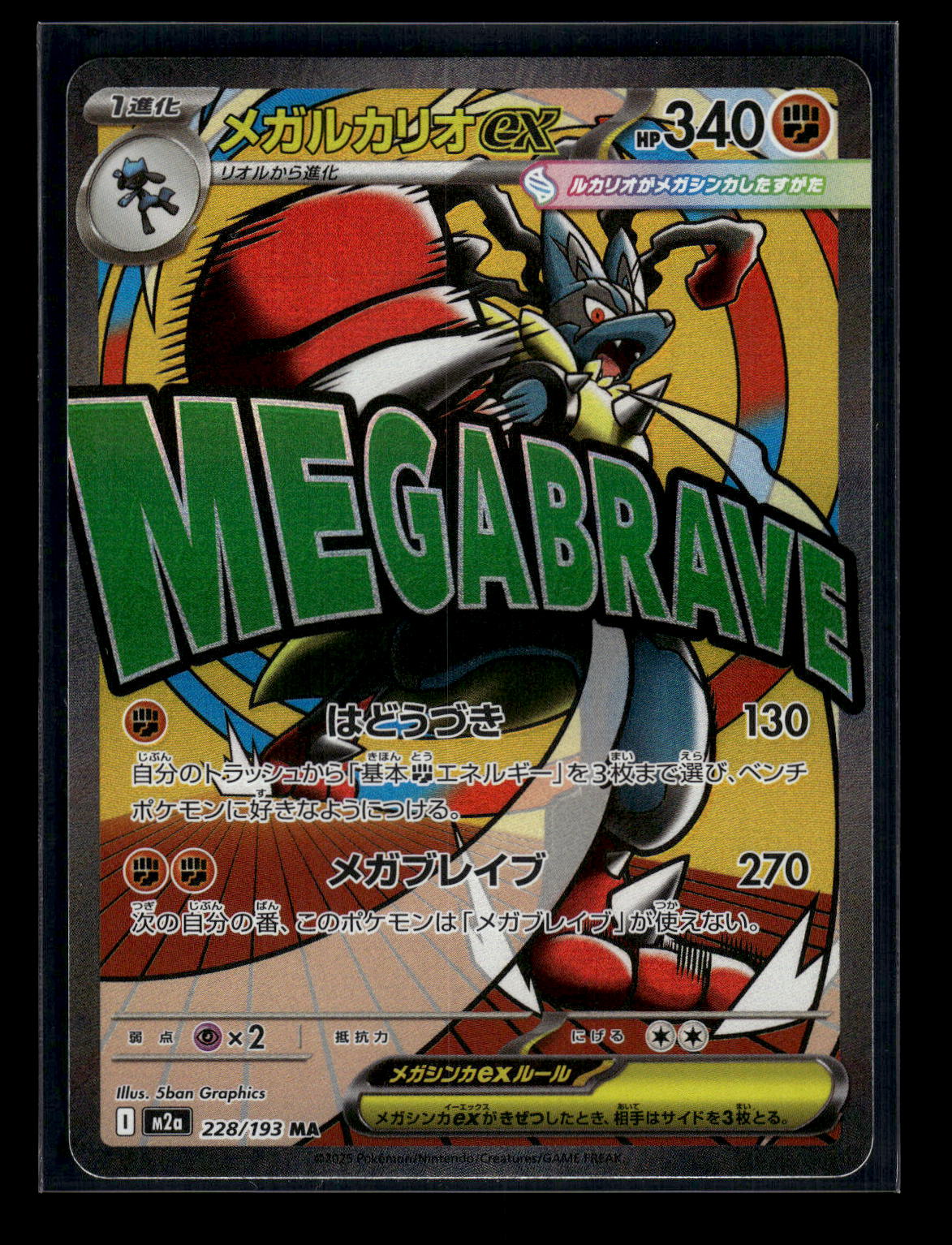 Mega Lucario ex - 228/193 M2a: High Class Pack: MEGA Dream ex