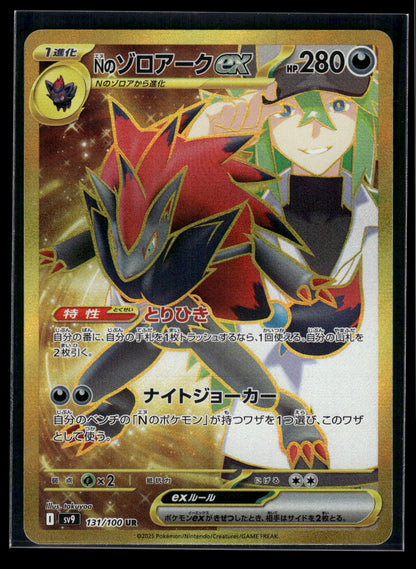 N's Zoroark ex 131/100 SV9: Battle Partners